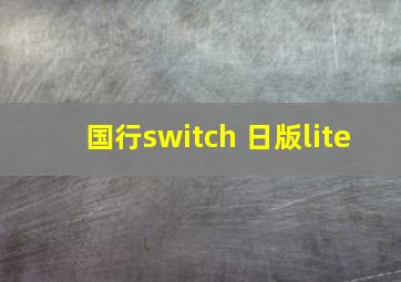 国行switch 日版lite